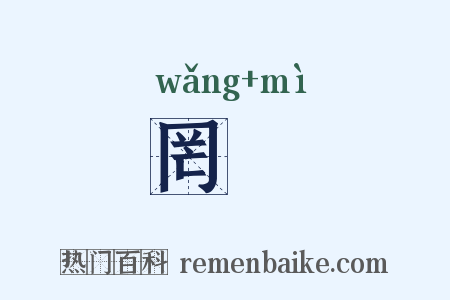 罔沕是什么意思的图片